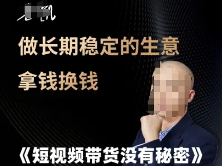 短视频带货没有秘密，做长期稳定的生意拿钱换钱-木石资源网
