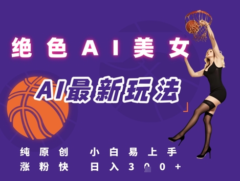 引流秘籍，AI美女绝美视屏，打造纯原创视屏，小白轻松掌握流量密码，日入3张-木石资源网