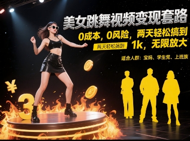 美女跳舞视频变现套路，0 成本 0 风险，两天轻松搞到 1k，无限放大【揭秘】-木石资源网