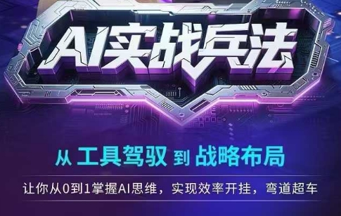 AI实战兵法，从工具驾驭到战略布局，​从0~1掌握ai思维，实现效率，开挂弯道超车-木石资源网