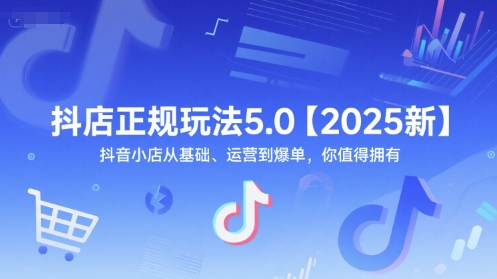 抖店正规玩法5.0【2025新】抖音小店从基础、运营到爆单，你值得拥有-木石资源网