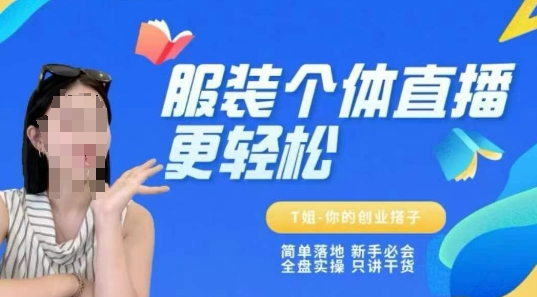 个体直播保姆级教程，简单落地、新手必学、全盘实操、只讲干货-木石资源网