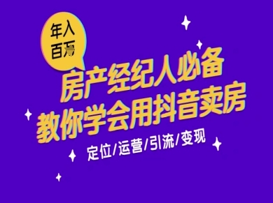 7天学会抖音卖房：从月薪5千到年入百W，新时代房产经纪人必备技能-木石资源网