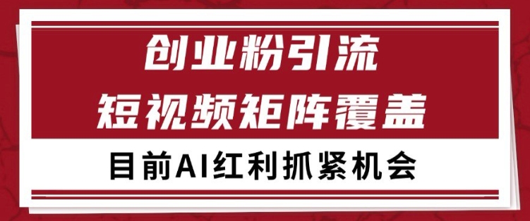 小红书某音创业赛道引流获客 自热矩阵日引200+【揭秘】-木石资源网