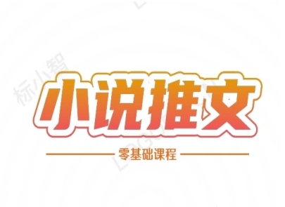 小说推文全流程课程-小说推文零基础教程-木石资源网