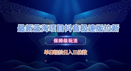 最新蓝海项目抖音极速版拉新，保姆级玩法，单日轻松日入三位数-木石资源网
