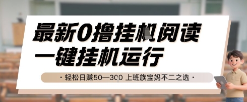 最新0撸挂G阅读，无需任何操作，一键挂机运行 轻松日入50—3张，上班族宝妈不二之选【揭秘】-木石资源网