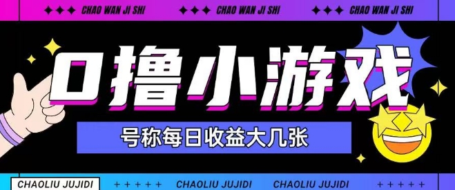 最新0撸小游戏玩法号称单日可撸150+特别适合新手小白-木石资源网