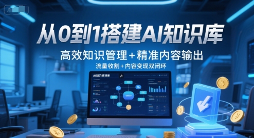 从0到1搭建AI知识库，高效知识管理+精准内容输出，流量收割+内容变现双闭环-木石资源网