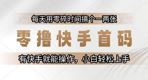零撸快手首码，每天用零碎时间搞个一两张，有快手就能操作小白轻松上手【揭秘】-木石资源网