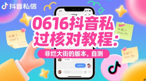 0616抖音私信过核对教程：非烂大街的版本，自测-木石资源网