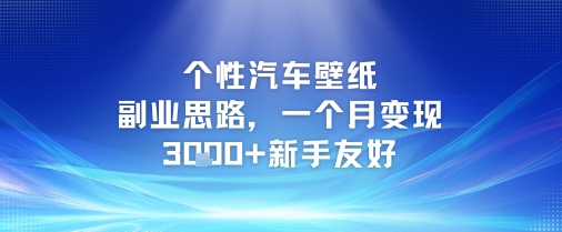个性汽车壁纸副业思路，一个月变现3k+新手友好-木石资源网