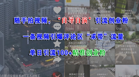 随手拍视频，自导自演引流创业粉， 一条视频引爆评论区“求带”流量，单日引流100+精准创业粉-木石资源网