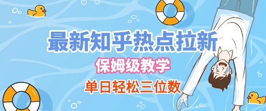 最新知乎热点拉新，保姆级玩法，单日轻松日入三位数-木石资源网