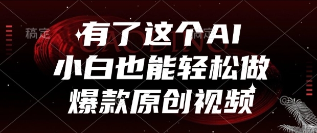 有了这个AI，小白也能轻松做爆款原创视频【揭秘】-木石资源网
