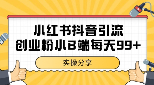 小红书抖音创业粉，小B端粉自热 日引99+的一个玩法【揭秘】-木石资源网