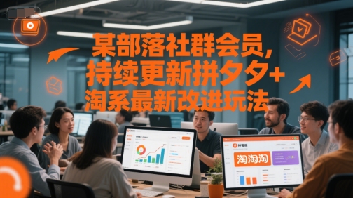 某部落社群会员，持续更新拼夕夕+淘系最新改进玩法-木石资源网