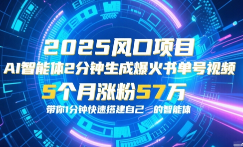 AI智能体2分钟一键生成爆火书单号原创视频，5个月涨粉57w，带你零代码1分钟搭建智能体-木石资源网
