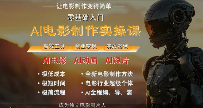 AI电影制作实操课，人人都能做电影，一台电脑全搞定-木石资源网