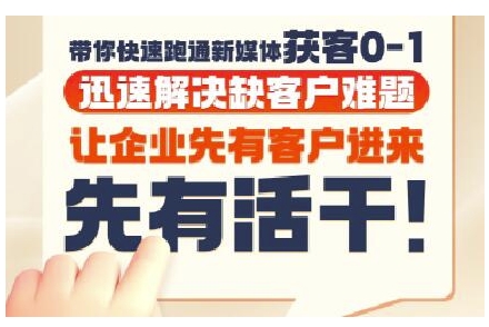 抖音短视频广告投放获客实操营，带你快速跑通新媒体获客0-1，迅速解决缺客户难题-木石资源网