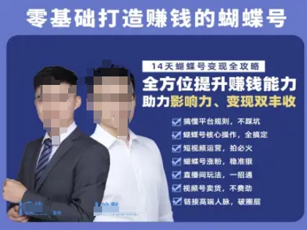 蝴蝶号专栏-视频号运营教程，零基础打造挣钱的蝴蝶号，14天蝴蝶号变现全攻略-木石资源网
