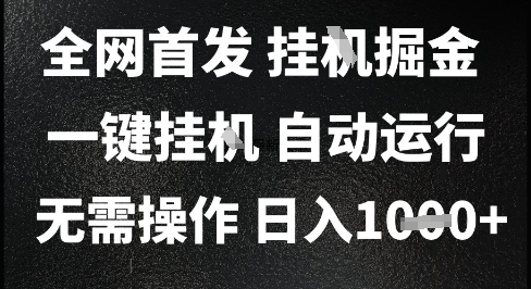 2025最新挂G暴力掘金，日入1K+解放双手，无需操作，全自动运行【揭秘】-木石资源网