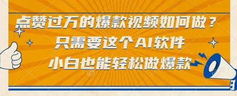 点赞过万的爆款视频如何做？只需要这个AI软件，小白也能轻松做爆款【揭秘】-木石资源网