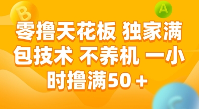 零撸天花板，独家满包技术，不用养机，一小时撸满50+，收益稳定【揭秘】-木石资源网