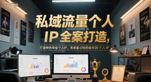 私域流量个人IP全案打造，打造特色专业个人IP，未来最值钱的是你的个人IP-木石资源网