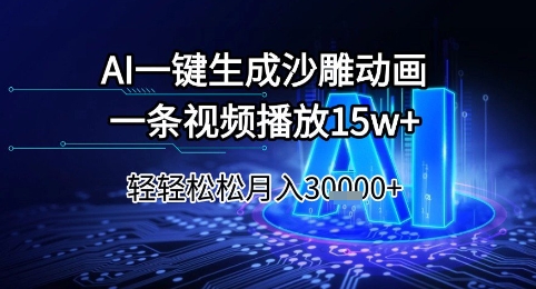 AI一键生成沙雕动画，一条视频播放15w+，轻轻松松月入3w+【揭秘】-木石资源网