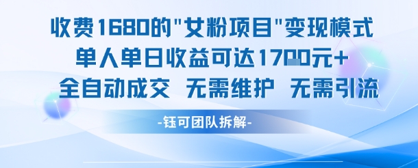 外面收费1680的女粉项目变现，单人单日收益可达1.7k，全自动成交无需维护-木石资源网