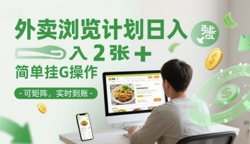 外卖浏览计划日入2张+简单挂G操作-可矩阵，实时到账【揭秘】-木石资源网