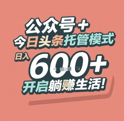 公众号 + 今日头条托管模式，日入 6张 + 开启躺挣生活【揭秘】-木石资源网