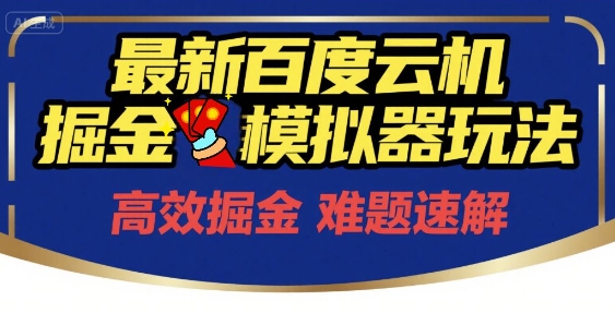 6月最新百度云机掘金模拟器玩法来袭，零成本开启挣钱之旅，单号保底月收益200+【揭秘】-木石资源网