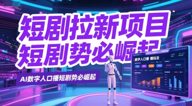 短剧拉新项目之数字人口播玩法，AI数字人口播短剧势必崛起-木石资源网