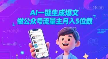 AI一键生成爆文，做公众号流量主月入5位数-木石资源网
