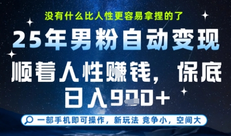 没什么比顺着人性挣钱更简单的了，男粉全自动变现，保底日入9张+【揭秘】-木石资源网