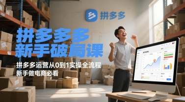 拼多多新手破局课，拼多多运营从0到1实操全流程，新手做电商必看-木石资源网