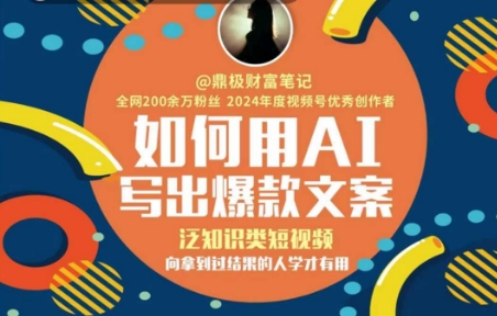 如何用AI写出高赞文案，泛知识类短视频，向拿到过结果的人学才有用-木石资源网