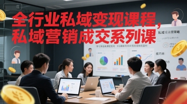 全行业私域变现课程，私域营销成交系列课-木石资源网