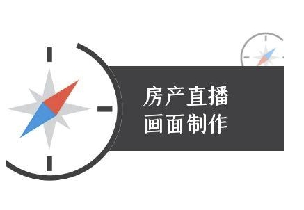房产直播画面制作-抖音房产直播教程-木石资源网