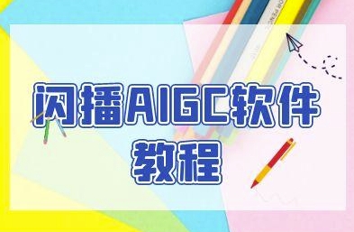 闪播AIGC软件教程，闪播AIGC无人直播，60秒一键开播，商家轻松获客-木石资源网