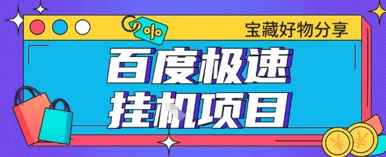 百度极速云机掘金实操课程包含各种提现账号全部教学单窗口月收益200+【揭秘】-木石资源网