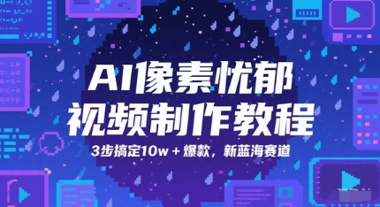 AI像素忧郁视频制作教程，3步搞定10w+爆款，新蓝海赛道-木石资源网