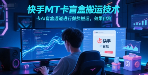快手MT卡盲盒搬运技术，卡AI盲盒通道进行替换搬运，效果自测-木石资源网