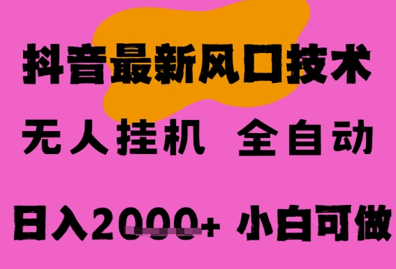 最新抖音无人直播挂G掘金，纯暴力项目，小白可玩，长期稳定，全自动运行日入2k+，可批量操作【揭秘】-木石资源网
