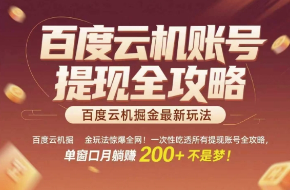 百度云机掘金玩法惊爆全网！一次性吃透所有提现账号全攻略，单窗口月躺入200+【揭秘】-木石资源网
