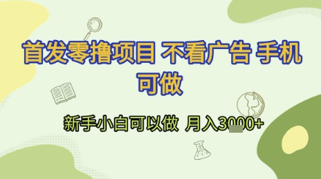 首发零撸项目 不看广告 手机可做 新手小白可以做  月入3k+【揭秘】-木石资源网