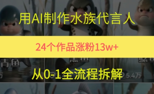 24个作品涨粉13W，用AI制作水族代言人，条条视频万赞，附详细教程-木石资源网