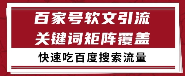 百家号矩阵软文引流 文章粉是非常精准的 吃百度SEO搜索流量长期且稳定【揭秘】-木石资源网